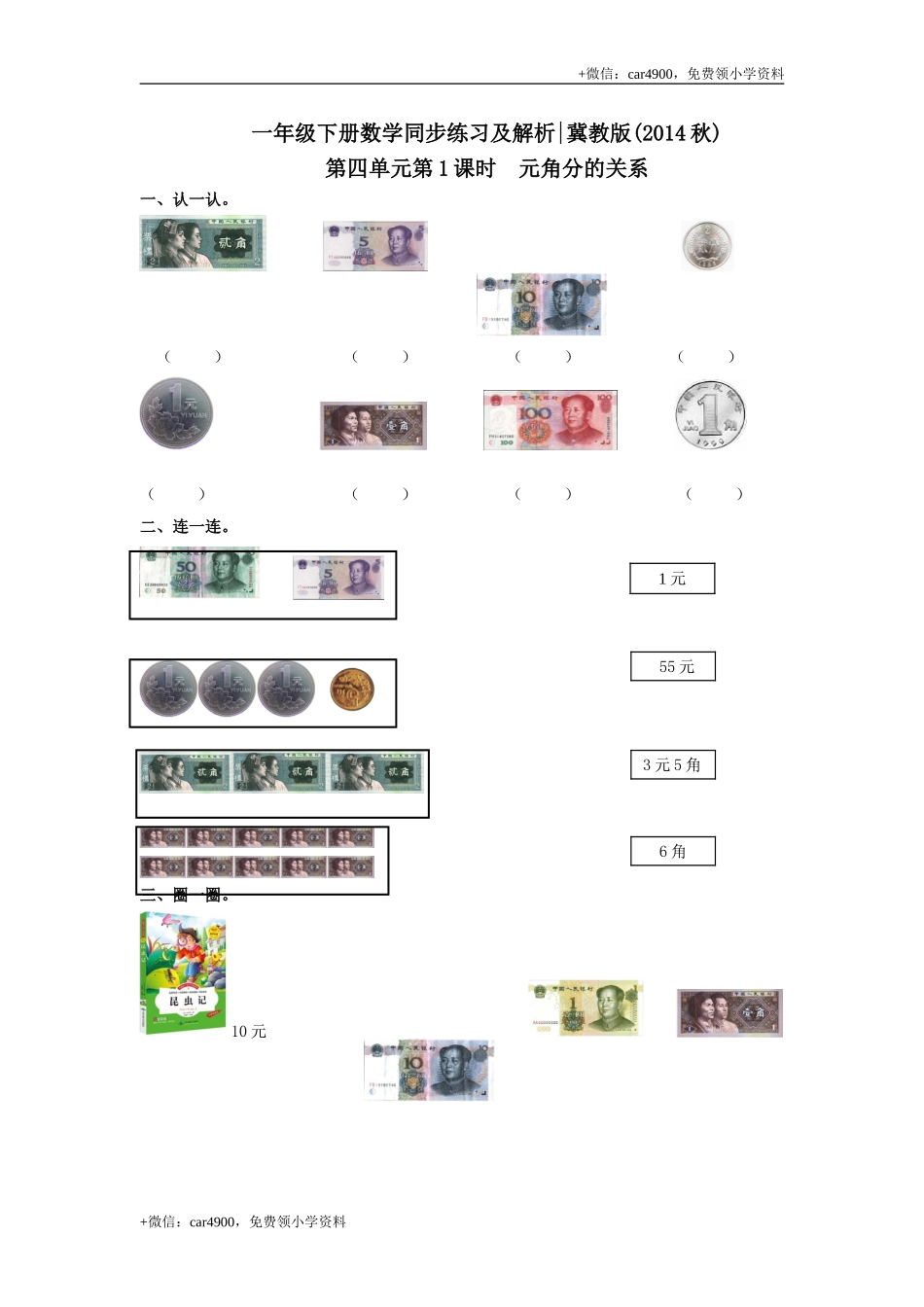 第四单元第1课时元角分的关系（练习）冀教版-一年级数学下册 .doc_第1页