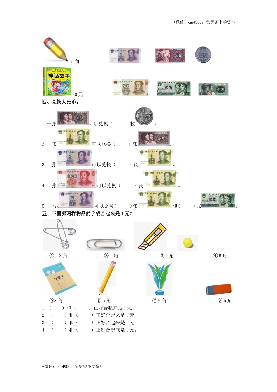 第四单元第1课时元角分的关系（练习）冀教版-一年级数学下册 .doc_第2页