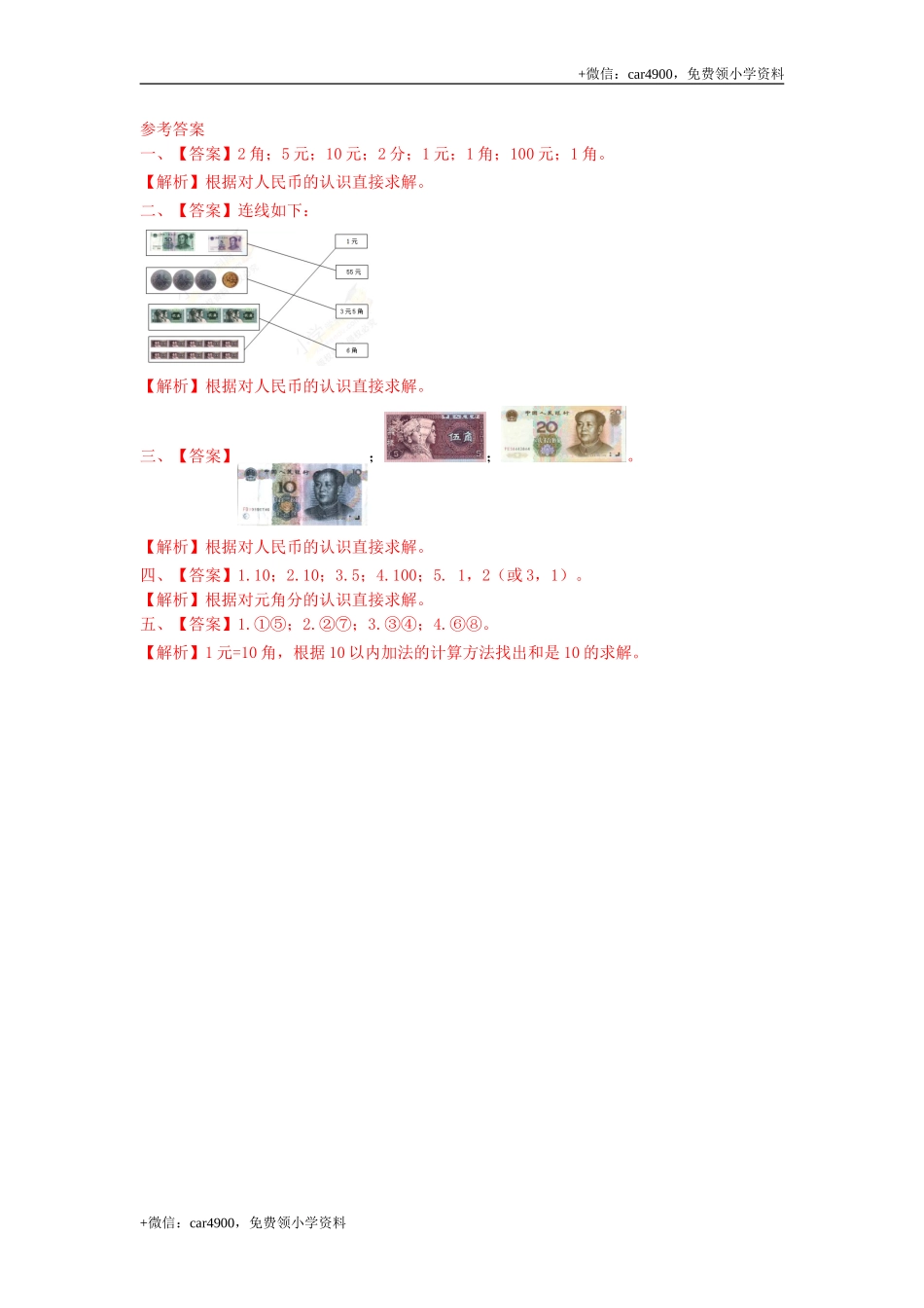 第四单元第1课时元角分的关系（练习）冀教版-一年级数学下册 .doc_第3页