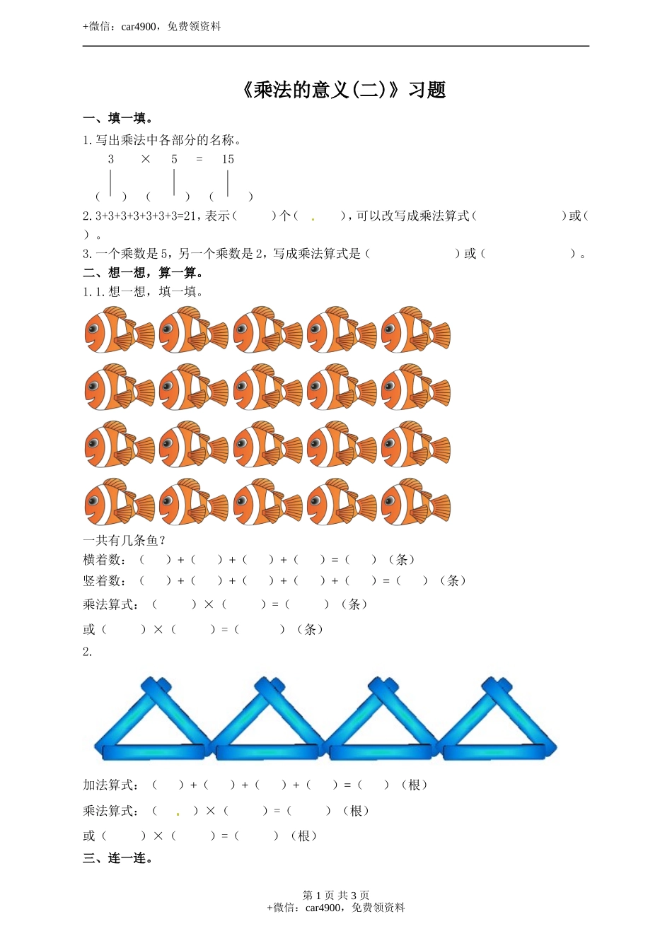 二年级上册数学习题-第三单元第2课时《乘法的意义(二)》冀教版.doc_第1页
