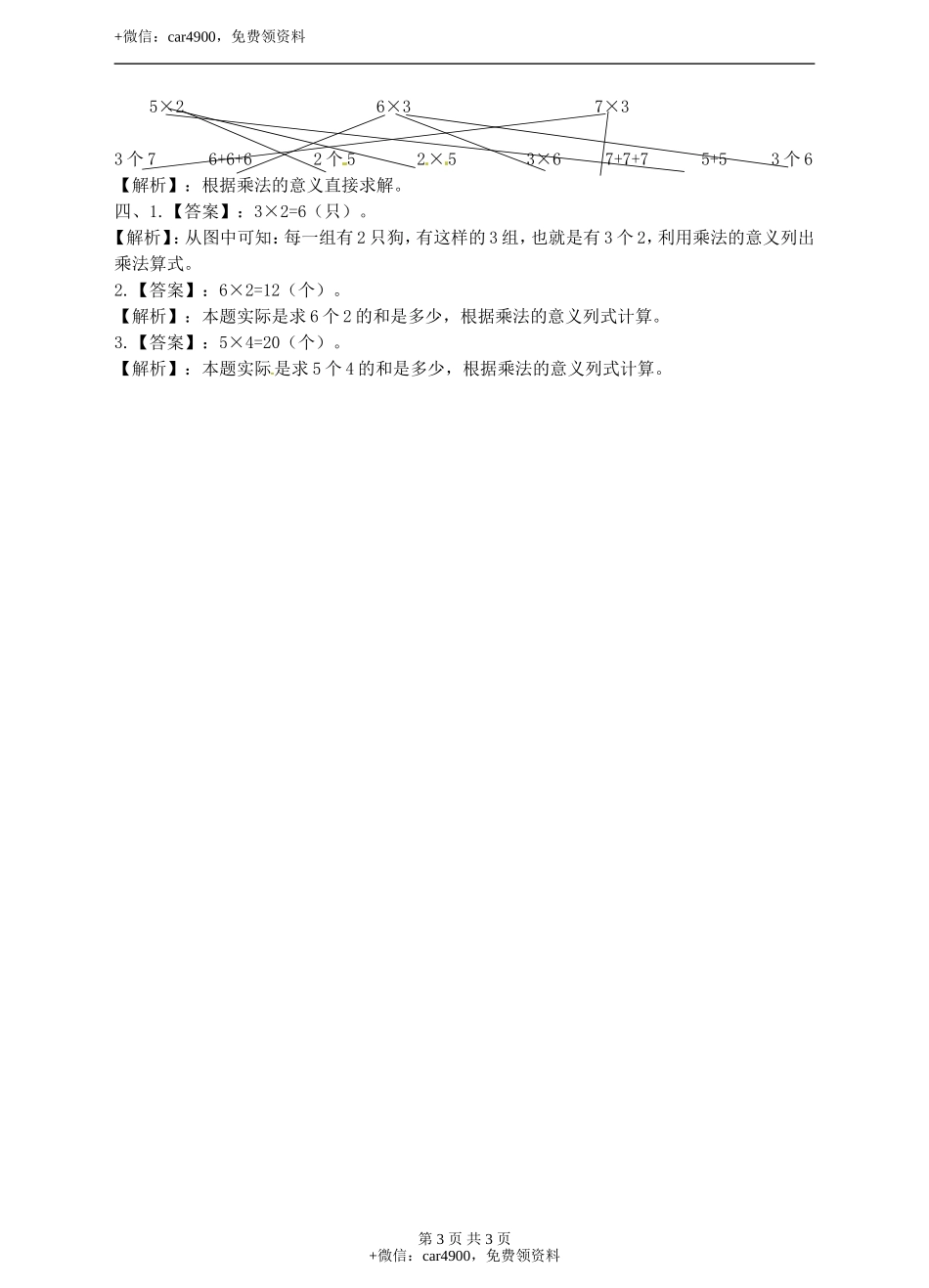 二年级上册数学习题-第三单元第2课时《乘法的意义(二)》冀教版.doc_第3页