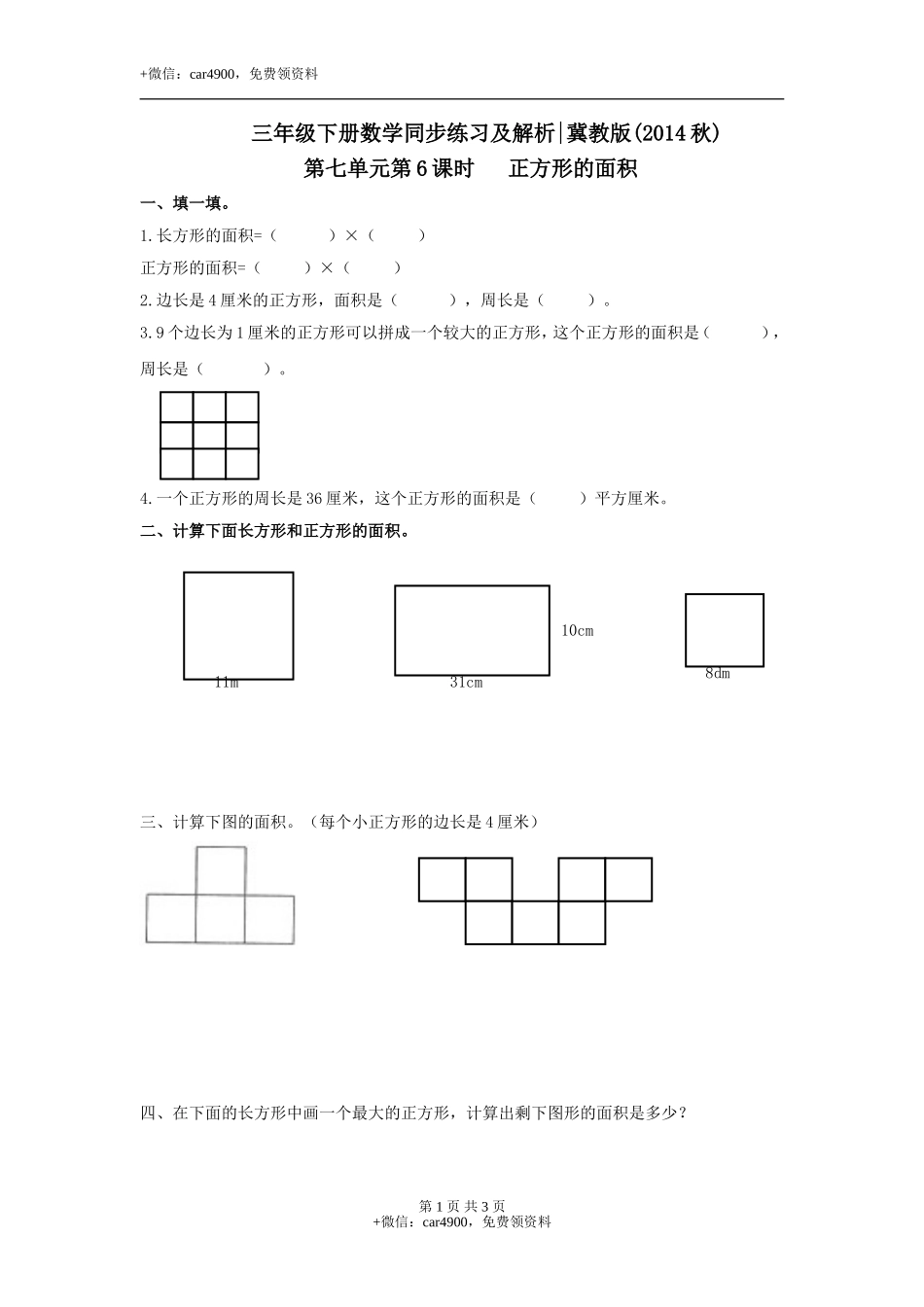 第七单元第6课时 正方形的面积（练习）冀教版-三年级数学下册.doc_第1页