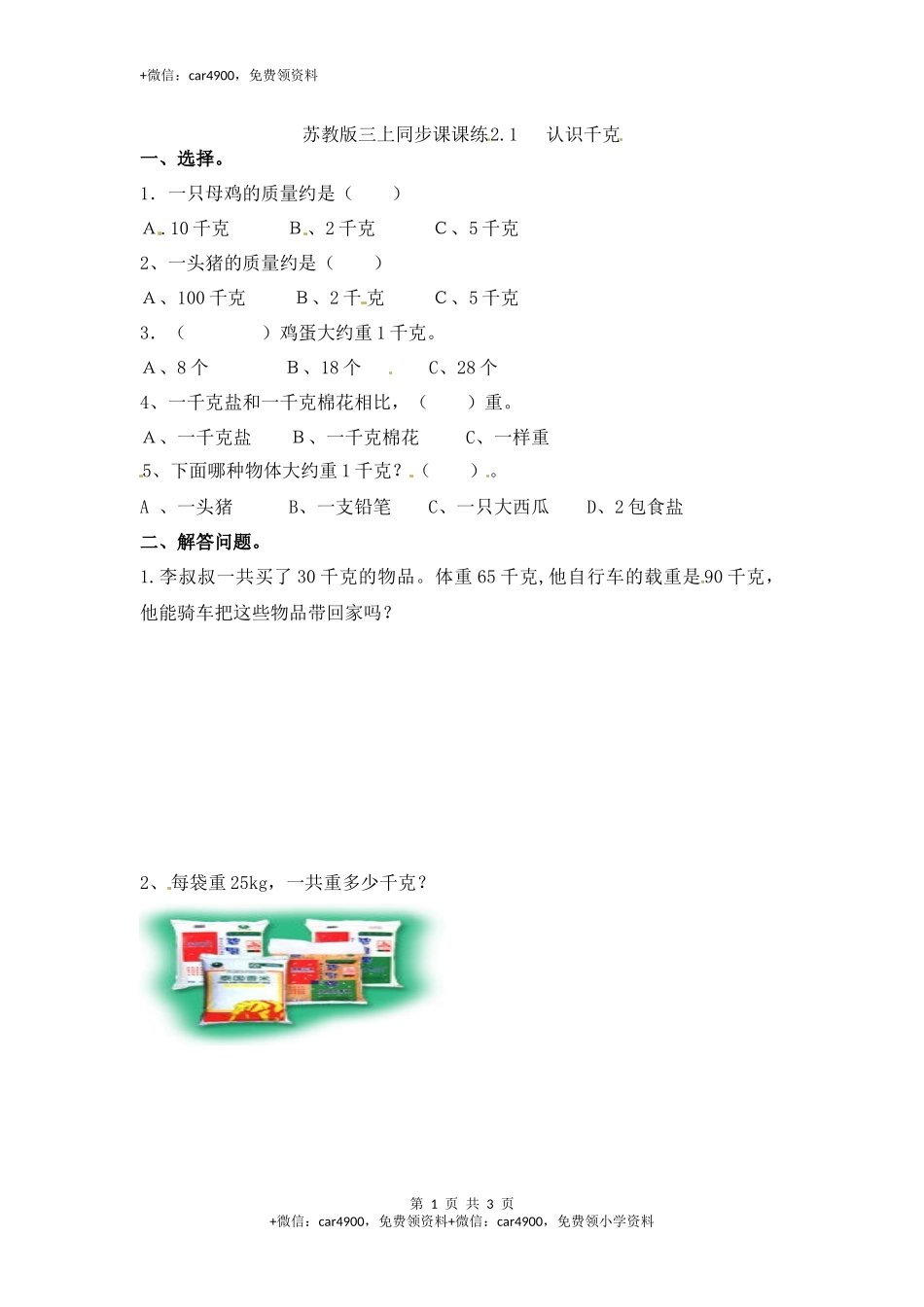 三年级上册数学一课一练-加油站2.1 认识千克-苏教版（网资源）.docx_第1页