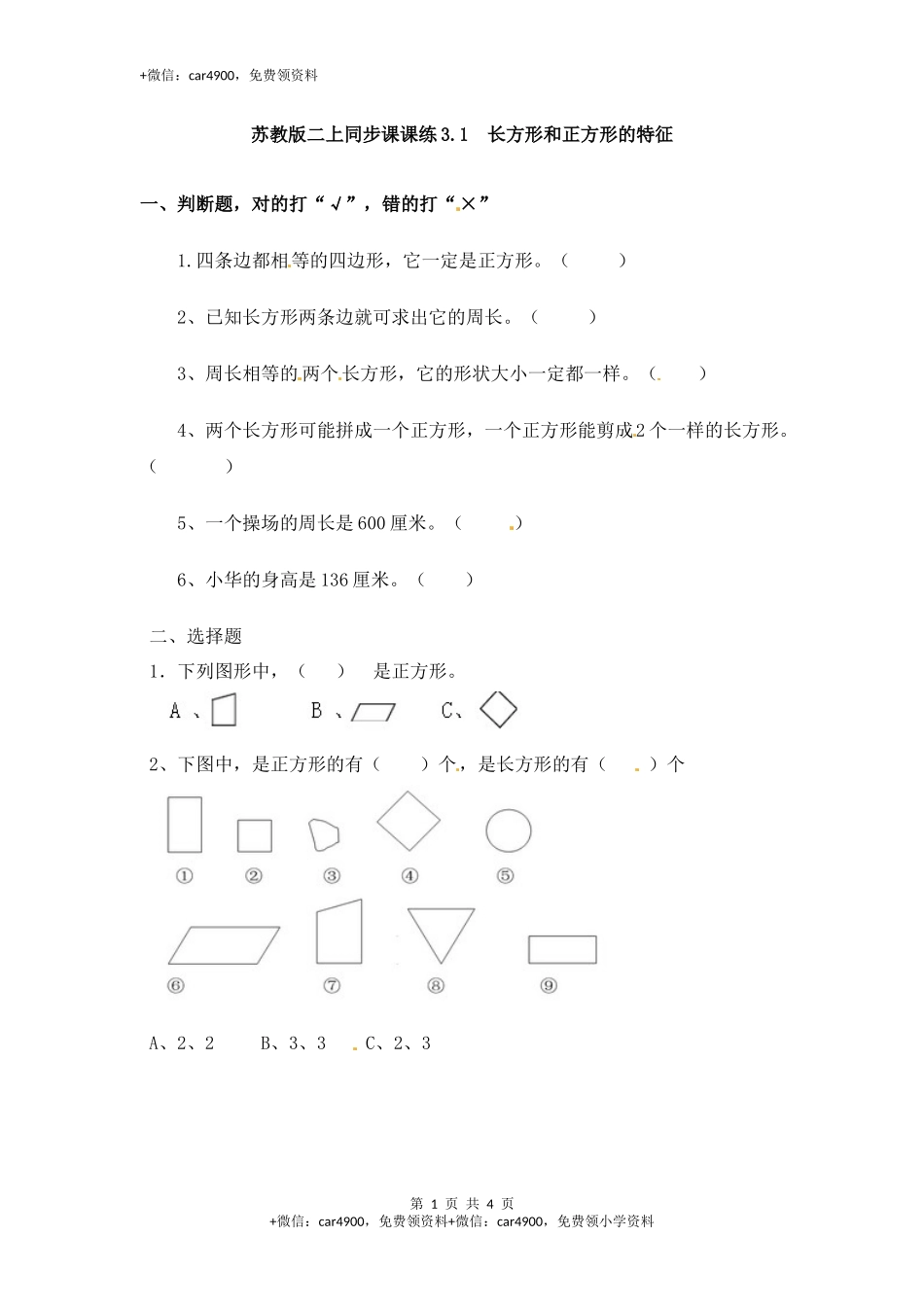 三年级上册数学一课一练-加油站3.1 长方形和正方形的特征-苏教版.docx_第1页