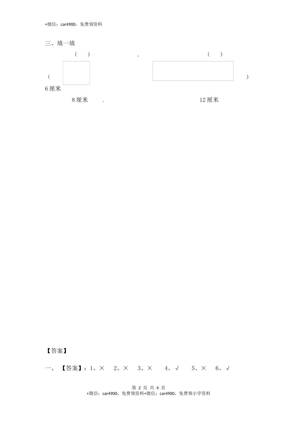三年级上册数学一课一练-加油站3.1 长方形和正方形的特征-苏教版.docx_第2页