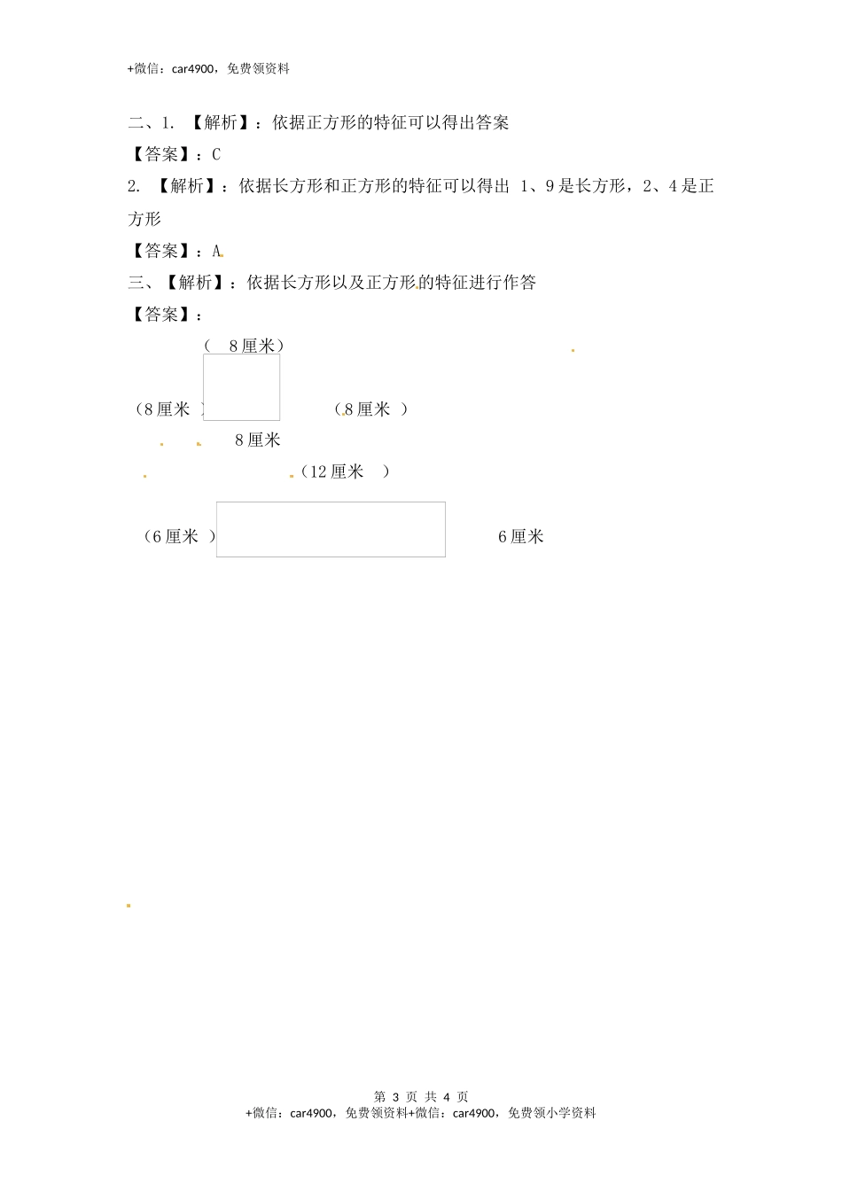 三年级上册数学一课一练-加油站3.1 长方形和正方形的特征-苏教版.docx_第3页