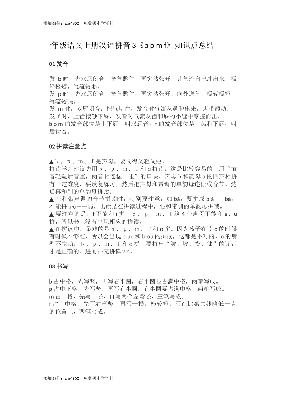 一（上）语文汉语拼音3《b p m f》重点知识汇总 +.docx_第1页