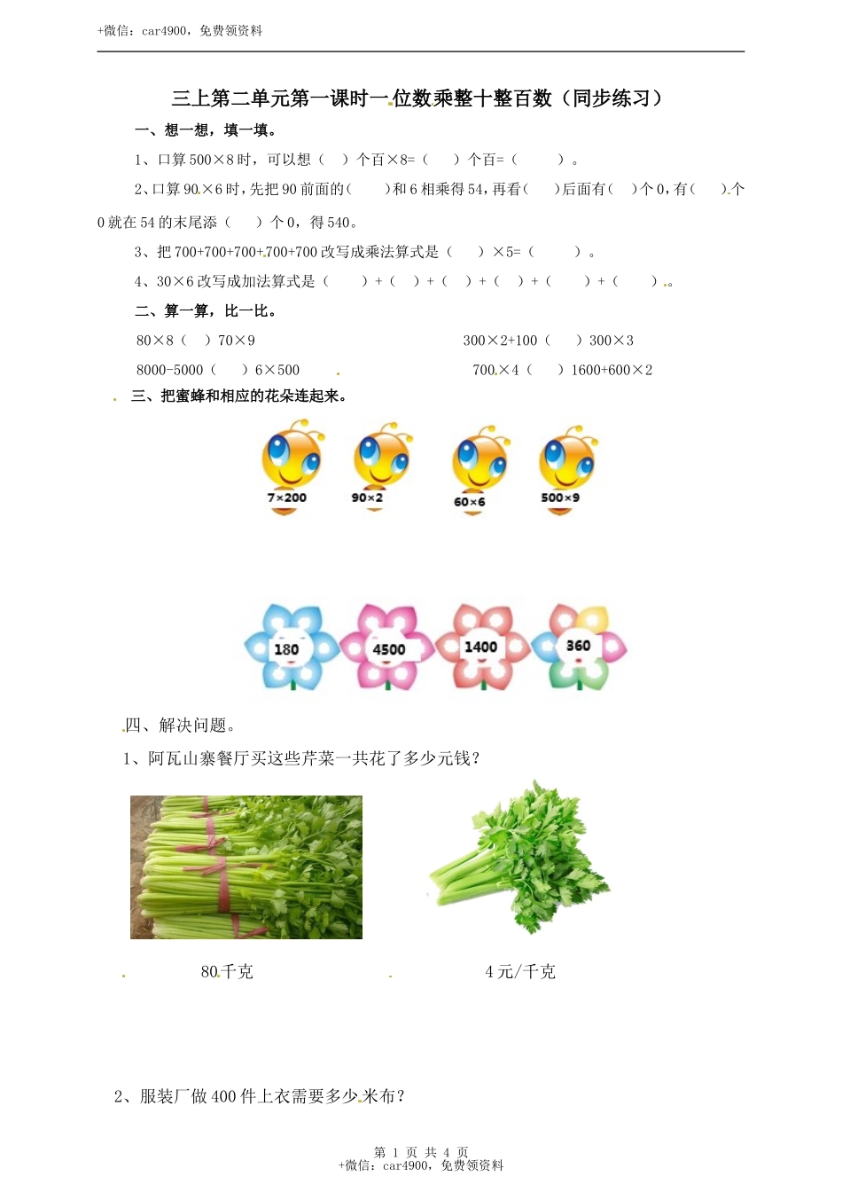 三年级上册数学练习-第二单元第一课时一位数乘整十整百数冀教版.doc_第1页