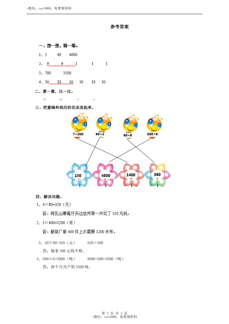三年级上册数学练习-第二单元第一课时一位数乘整十整百数冀教版.doc_第3页
