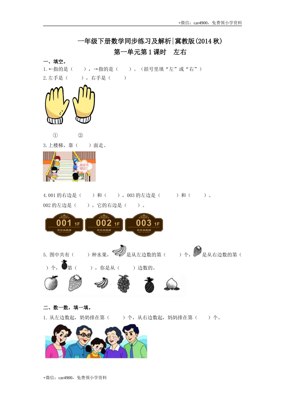 第一单元第1课时 左右（同步练习）冀教版-一年级数学下册 .doc_第1页