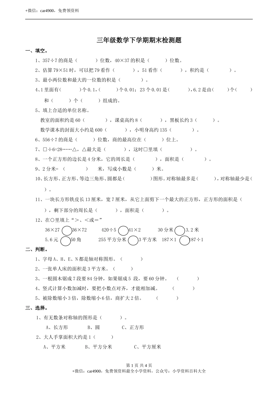三年级下册数学试题-期末检测卷4 西师大版（2014秋）（含答案）.doc_第1页