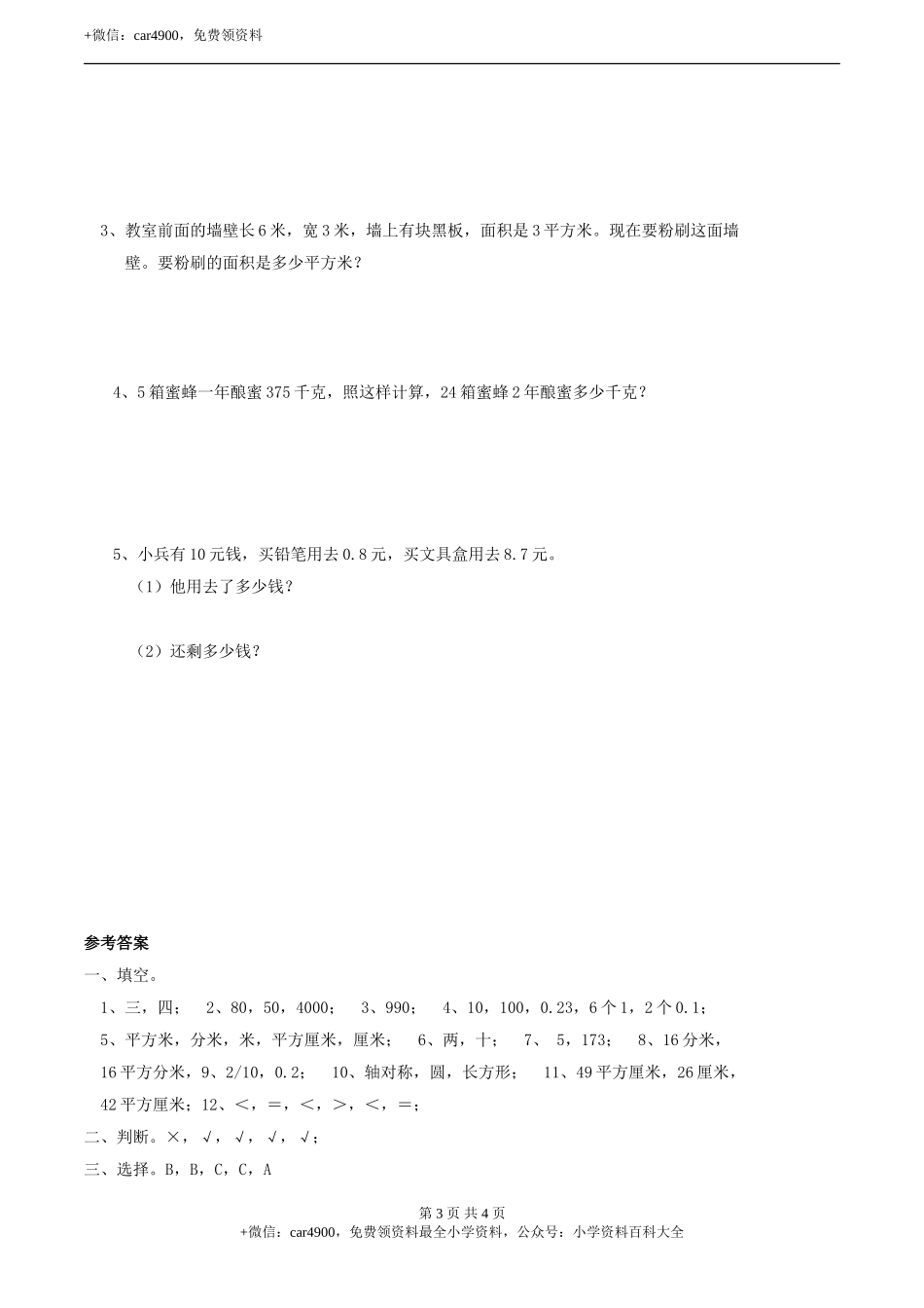 三年级下册数学试题-期末检测卷4 西师大版（2014秋）（含答案）.doc_第3页