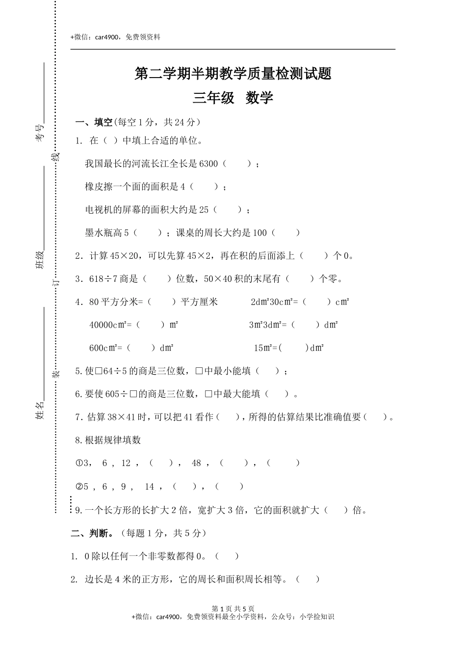 三年级下册数学试题-期中检测卷5 西师大版（2014秋）（含答案）.doc_第1页