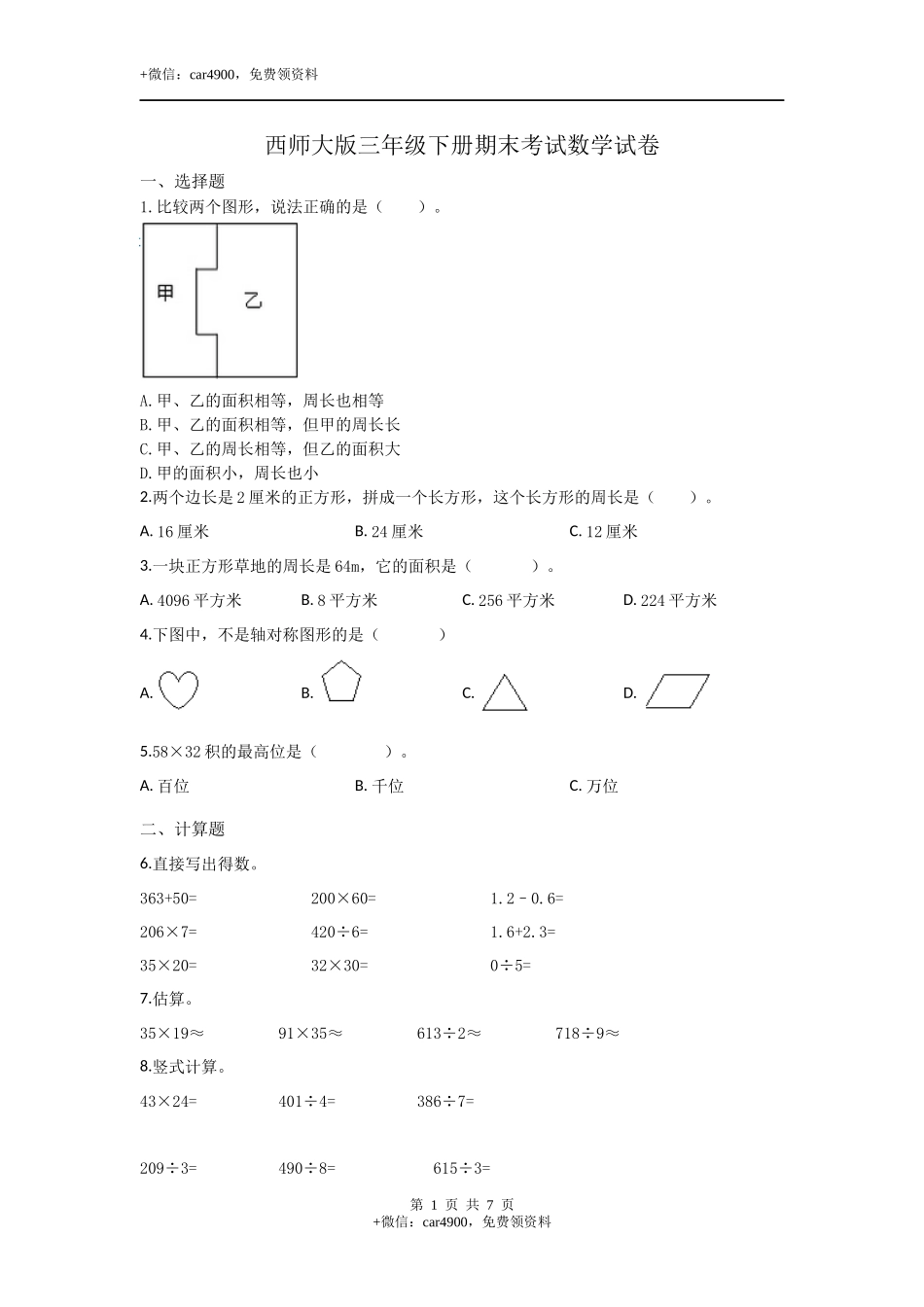 三年级下册数学试题-期末检测卷5 西师大版（2014秋）（含答案）.docx_第1页
