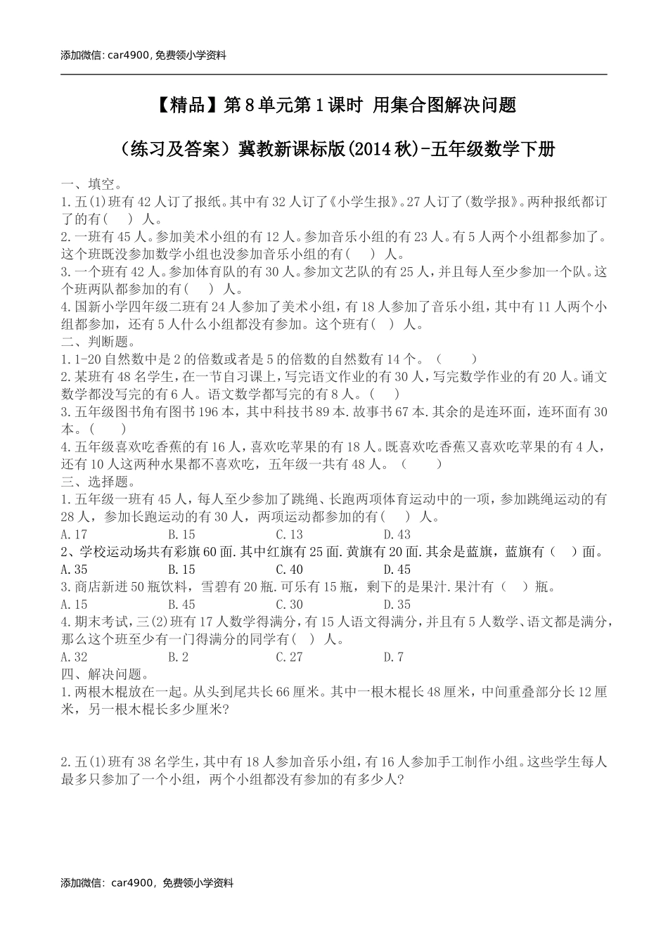 五年级下册数学练习-8.1 用集合图解决问题冀教版.doc_第1页