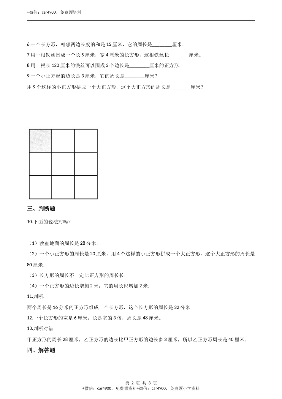 三年级上册数学单元测试-5.图形的周长 青岛版（五四）（含答案）.docx_第2页