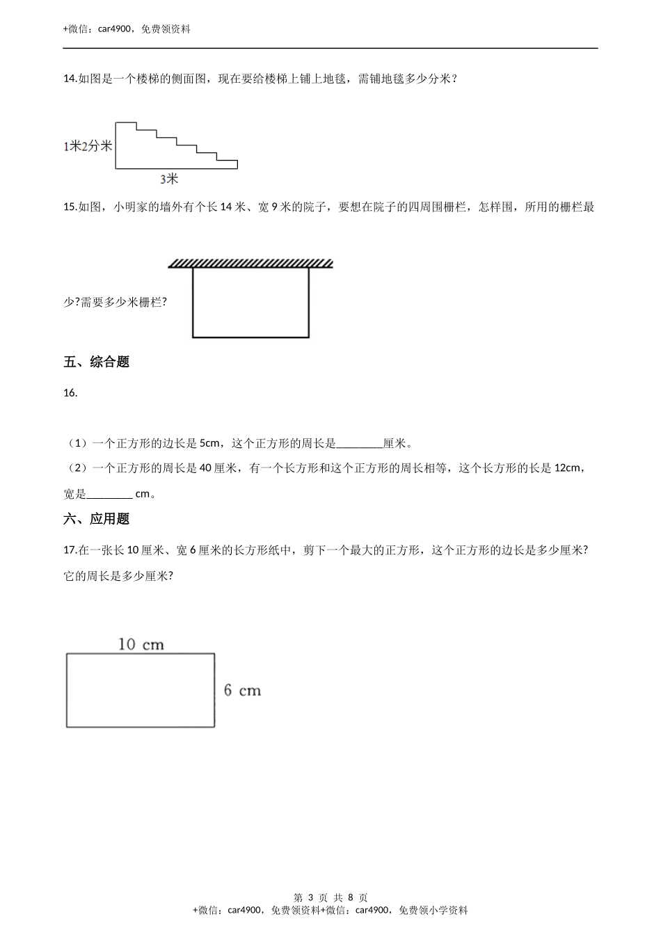 三年级上册数学单元测试-5.图形的周长 青岛版（五四）（含答案）.docx_第3页