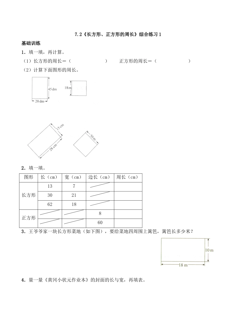三年级上册数学一课一练-7.2《长方形、正方形的周长》综合练习1-西师大版（含答案）.docx_第1页