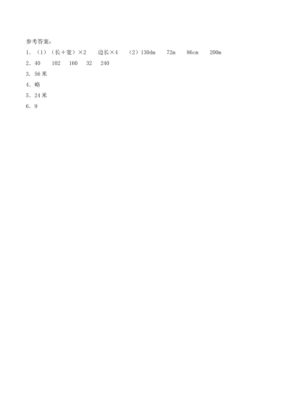 三年级上册数学一课一练-7.2《长方形、正方形的周长》综合练习1-西师大版（含答案）.docx_第3页