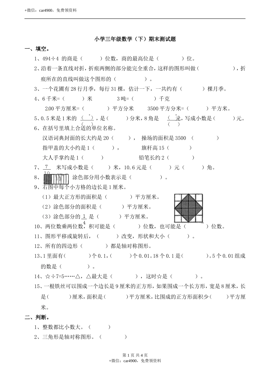 三年级下册数学试题-期末检测卷3 西师大版（2014秋）（含答案）.doc_第1页