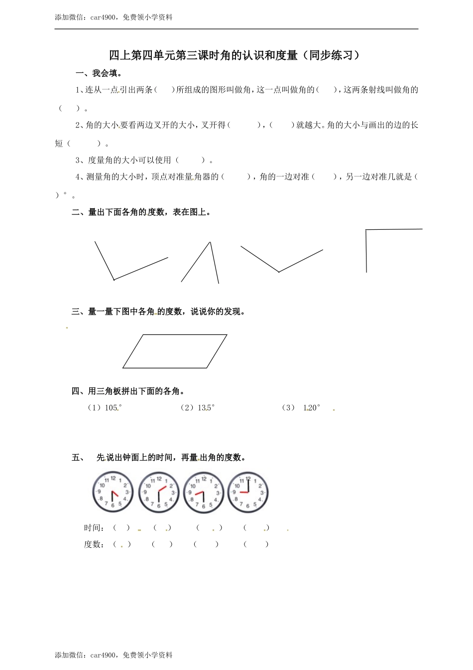 四年级上册数学练习-第四单元第三课 角的表示方法和度量冀教版.doc_第1页
