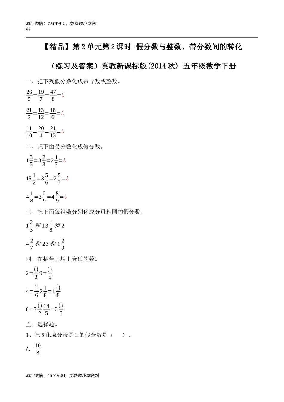 五年级下册数学练习-2.2假分数与整数、带分数间的转化冀教版.docx_第1页
