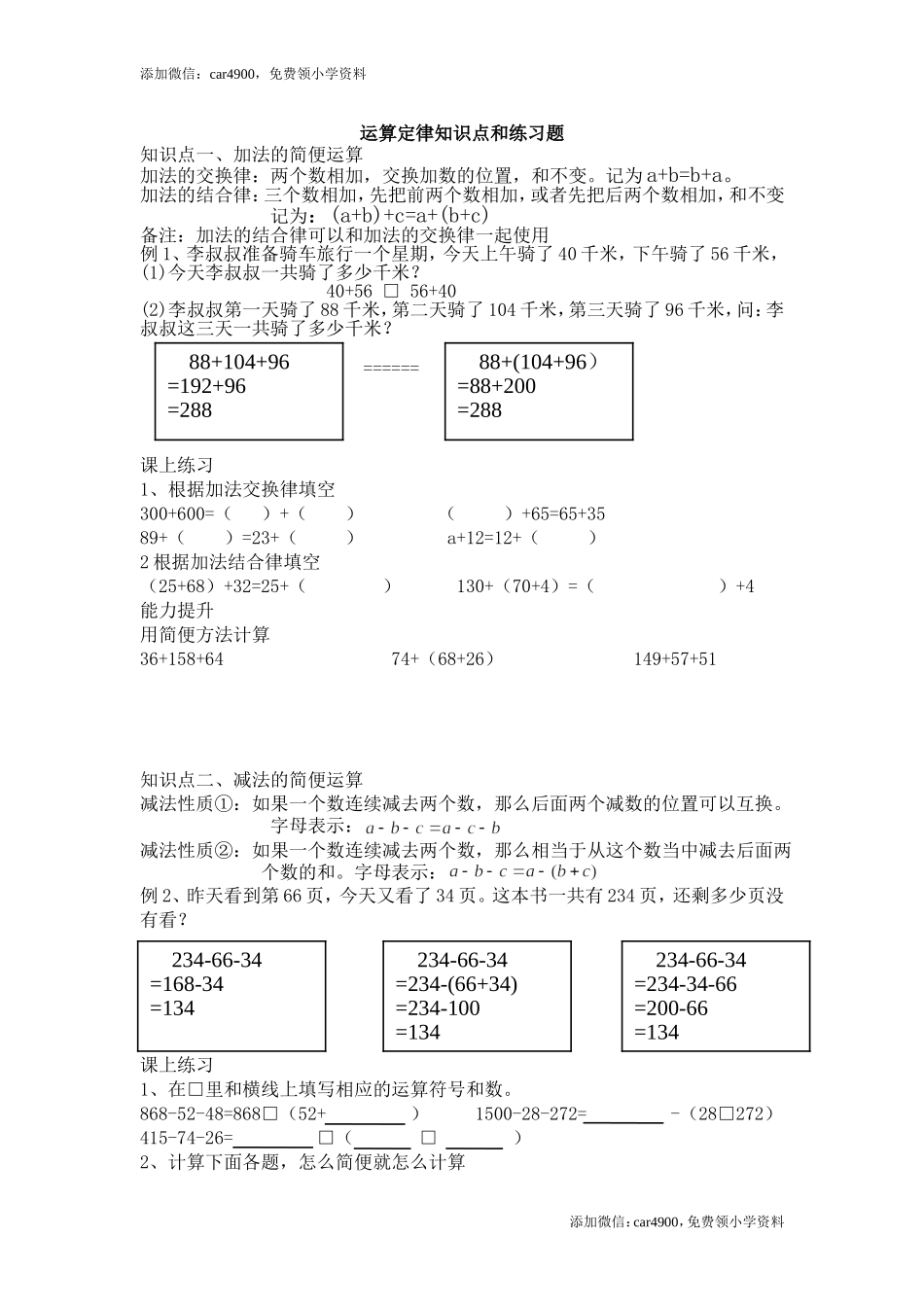 人教版数学四年级下册第三单元-运算定律知识点和练习题(1).doc_第1页