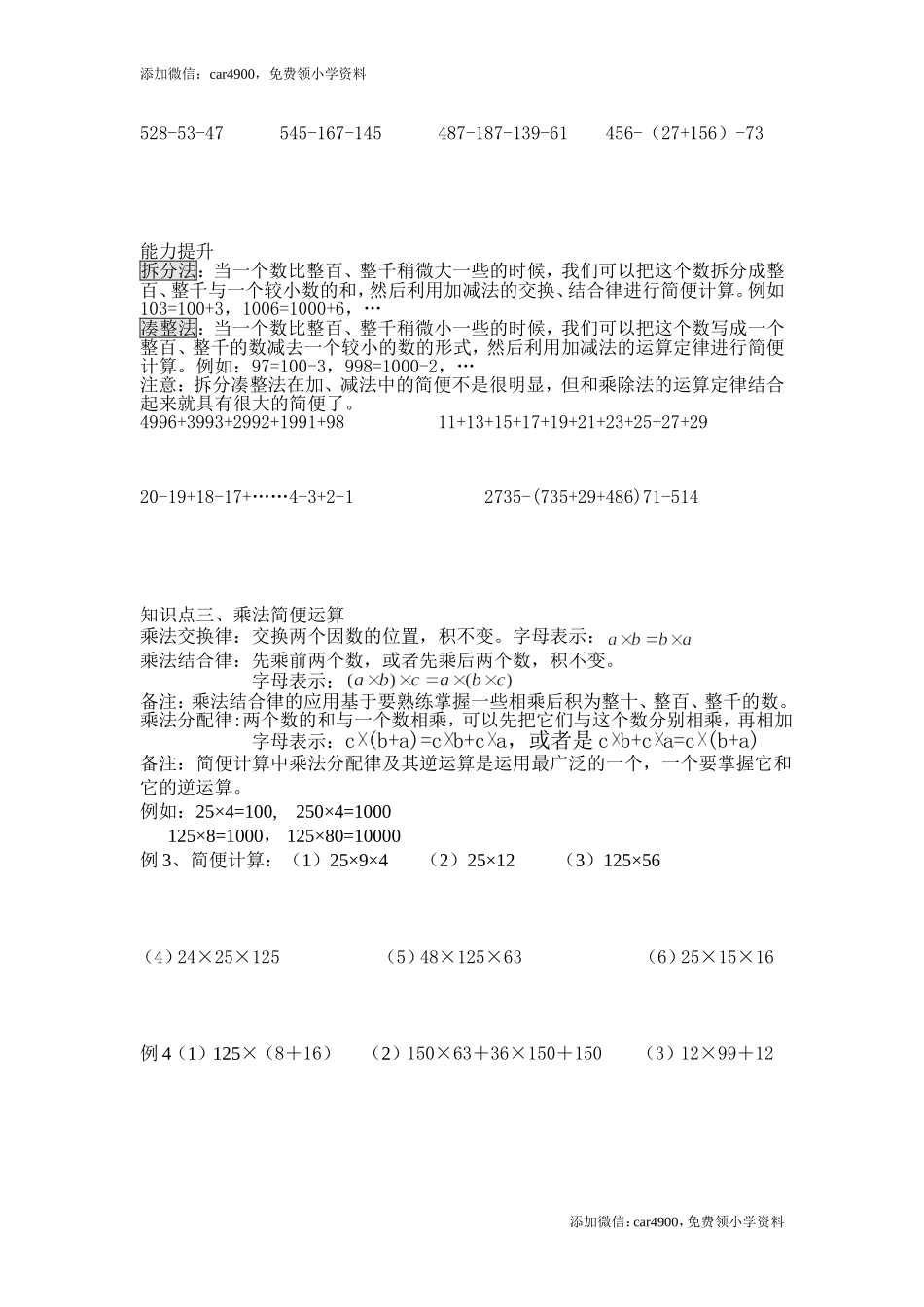 人教版数学四年级下册第三单元-运算定律知识点和练习题(1).doc_第2页