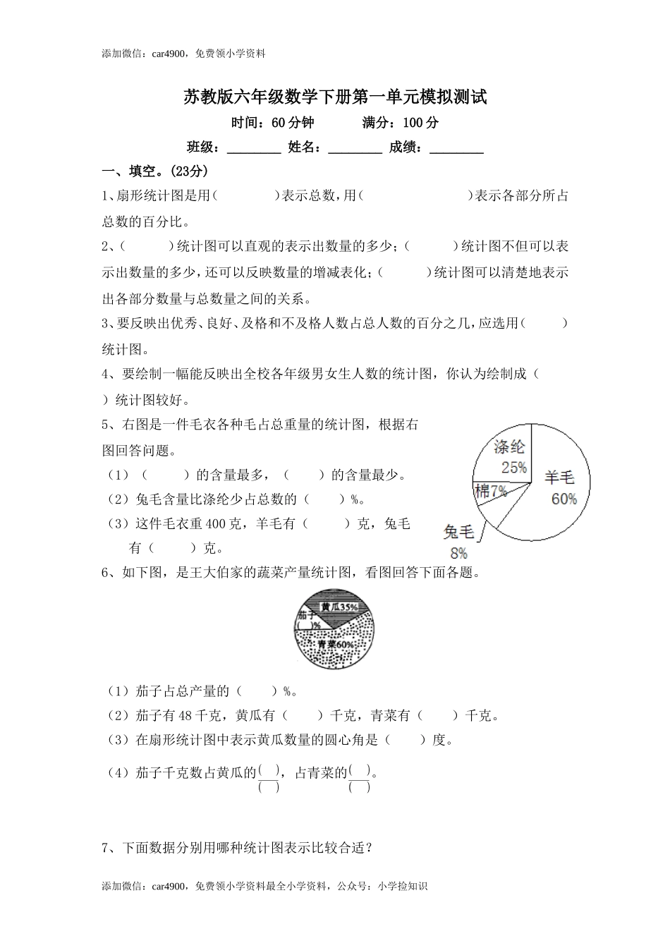 苏教版小学六年级数学下册第1单元《扇形统计图》综合练习题（1）附答案（网资源）.doc_第1页