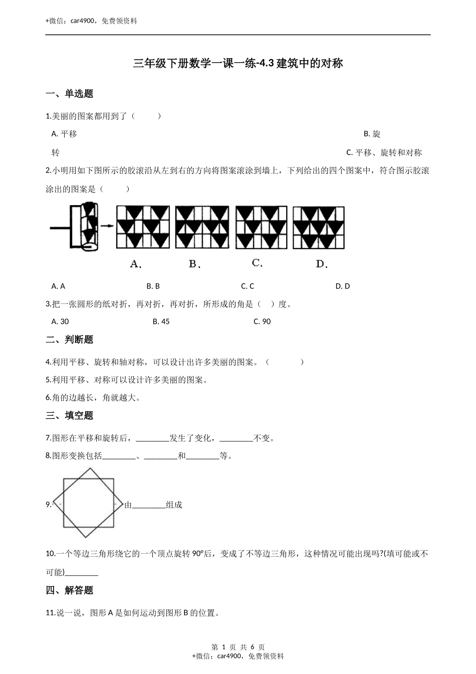 三年级下册数学一课一练-4.3建筑中的对称西师大版（含答案）.docx_第1页
