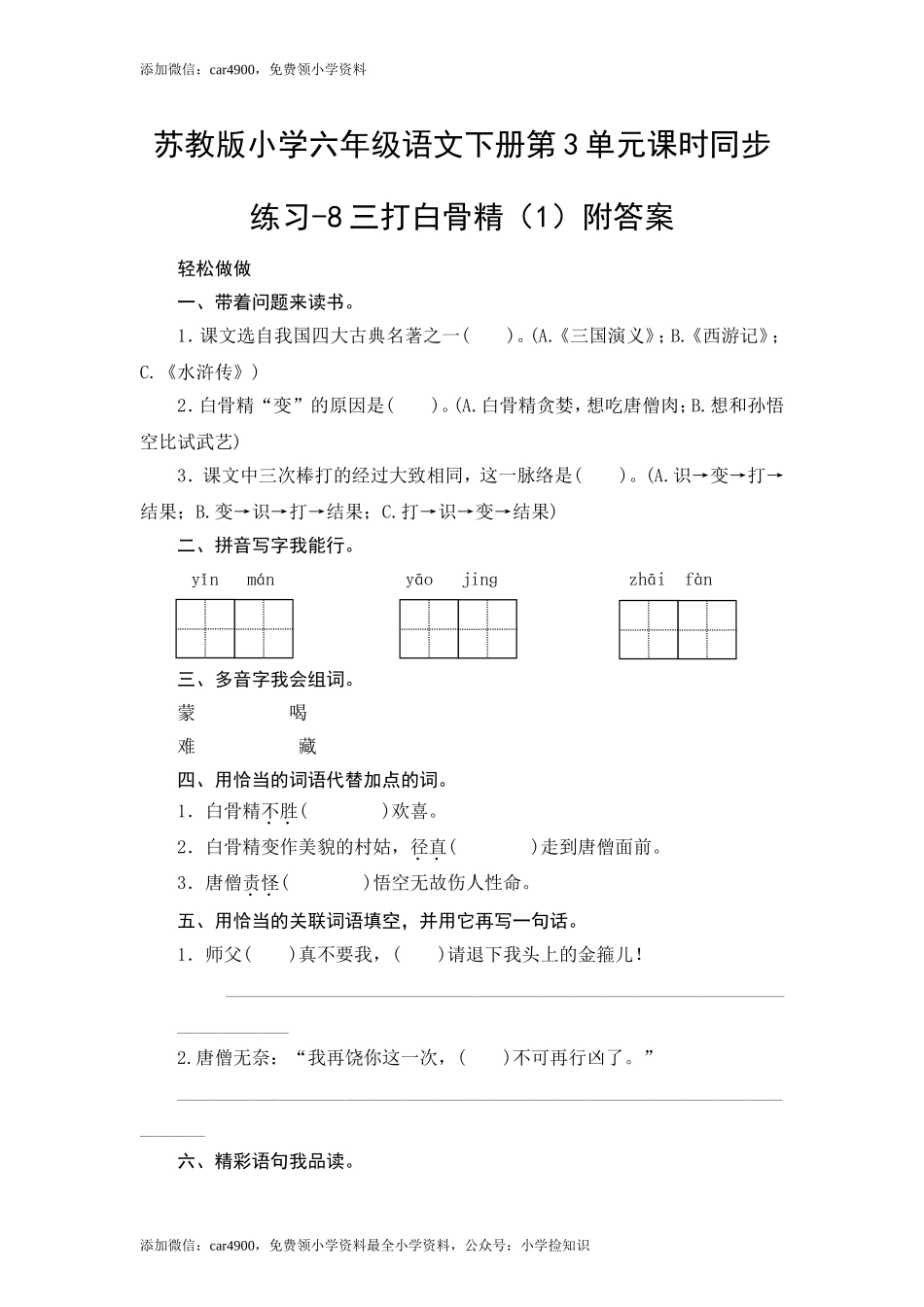 苏教版小学六年级语文下册第3单元课时同步练习-8三打白骨精（1）附答案（网资源）.doc_第1页