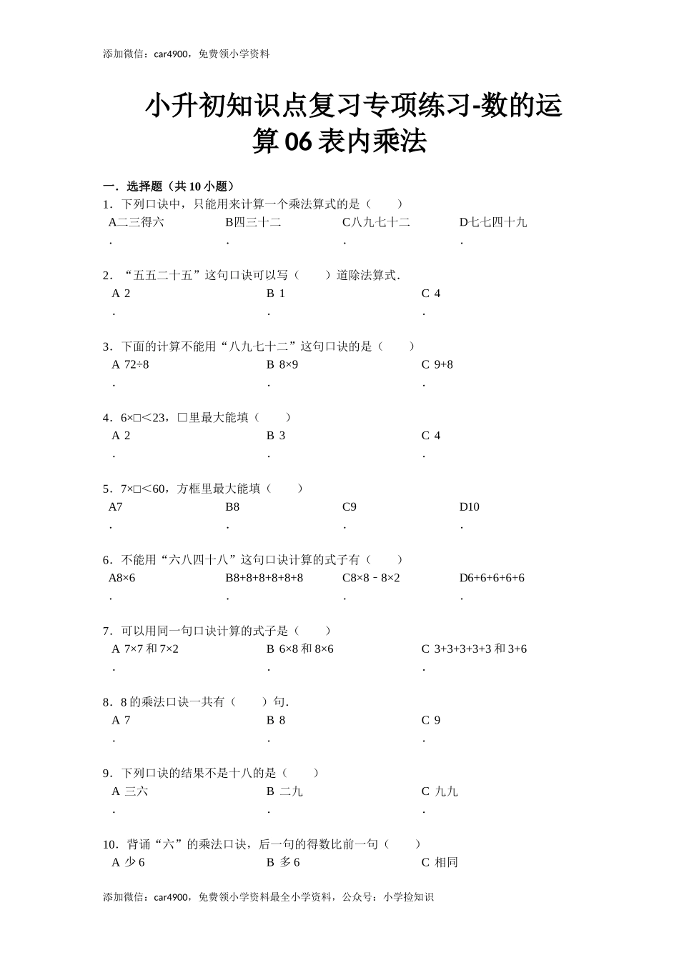 小升初知识点复习专项练习-数的运算06表内乘法-通用版（2015）（网资源）.doc_第1页