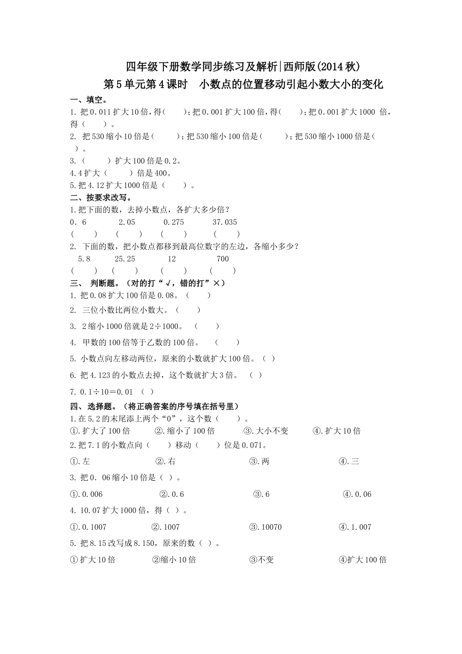 四年级下册数学同步练习-5.4小数点的位置移动引起小数大小的变化｜西师大版（2014秋）.doc_第1页