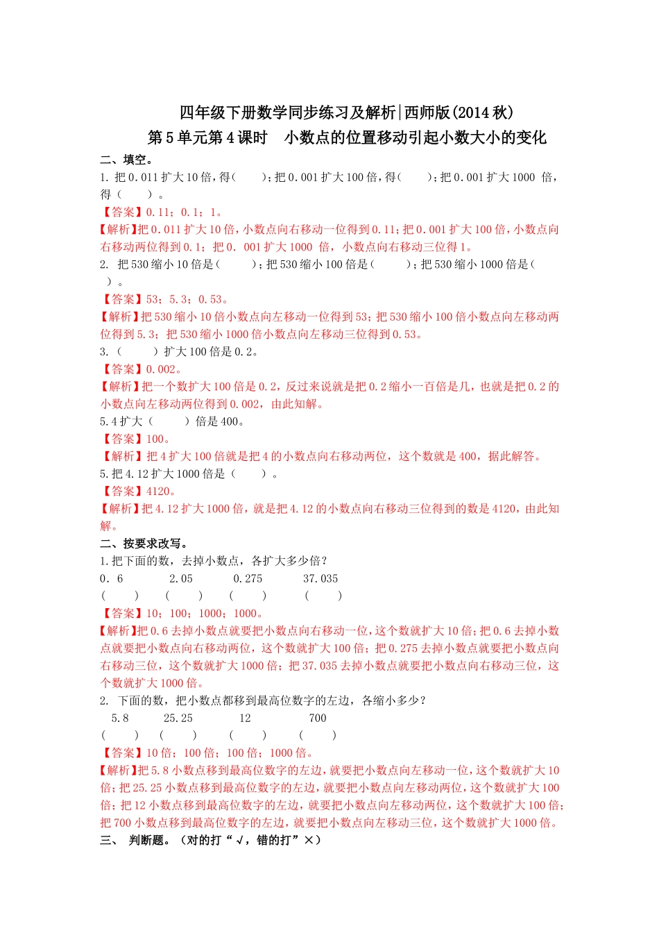 四年级下册数学同步练习-5.4小数点的位置移动引起小数大小的变化｜西师大版（2014秋）.doc_第3页