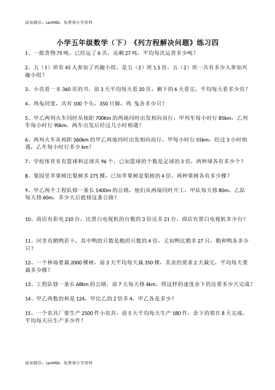 小学五年级数学（下）《列方程解决问题》练习四.docx_第1页