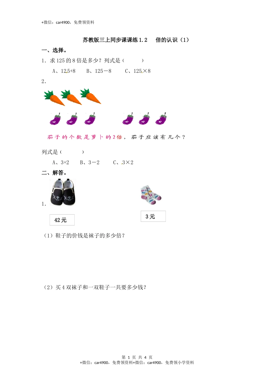 三年级上册数学一课一练-加油站1.2 倍的认识（1）-苏教版.docx_第1页