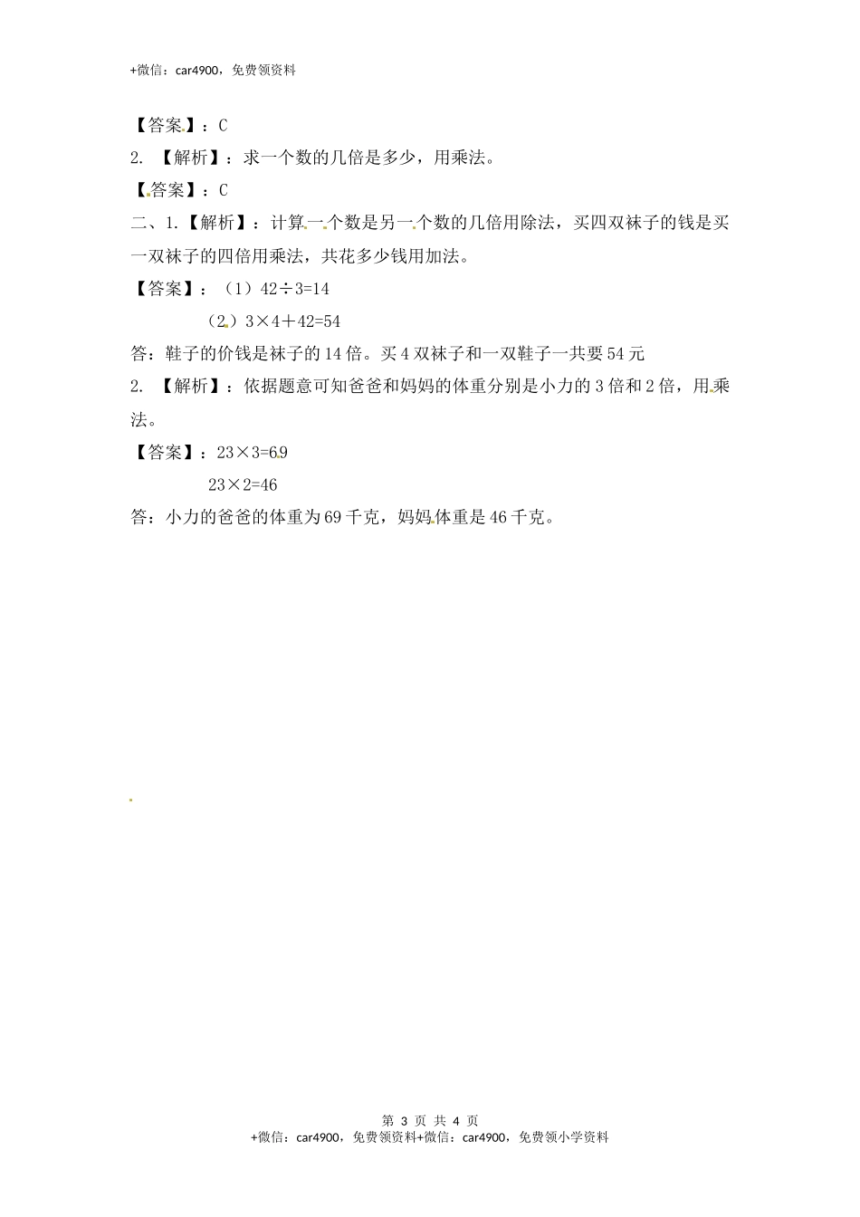 三年级上册数学一课一练-加油站1.2 倍的认识（1）-苏教版.docx_第3页