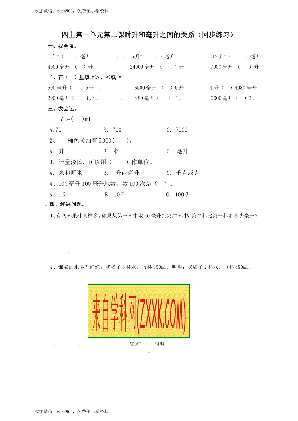 四年级上册数学练习-第一单元第二课时 升和毫升之间的关系冀教版.doc_第1页