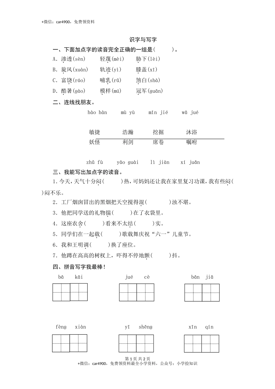 （北师大版）三年级语文下册 期末归类复习《识字与写字》作业与测评 .doc_第1页