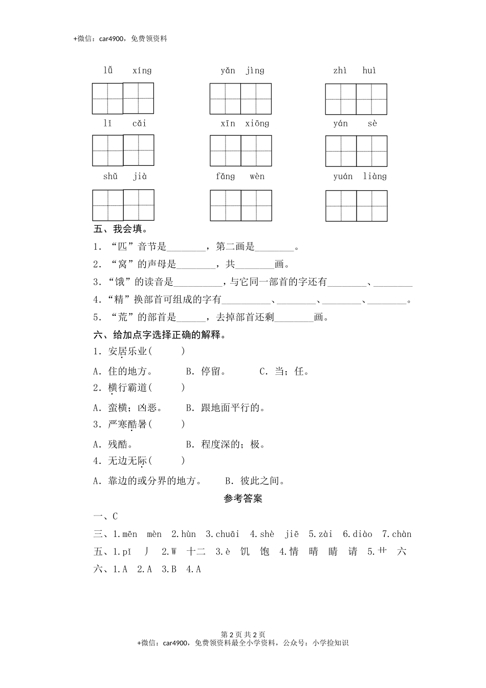 （北师大版）三年级语文下册 期末归类复习《识字与写字》作业与测评 .doc_第2页