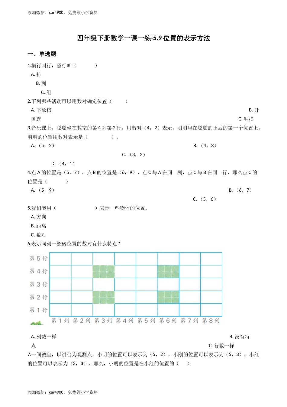【沪教版五年制】四年级下册一课一练-5.9位置的表示方法（含答案）.docx_第1页