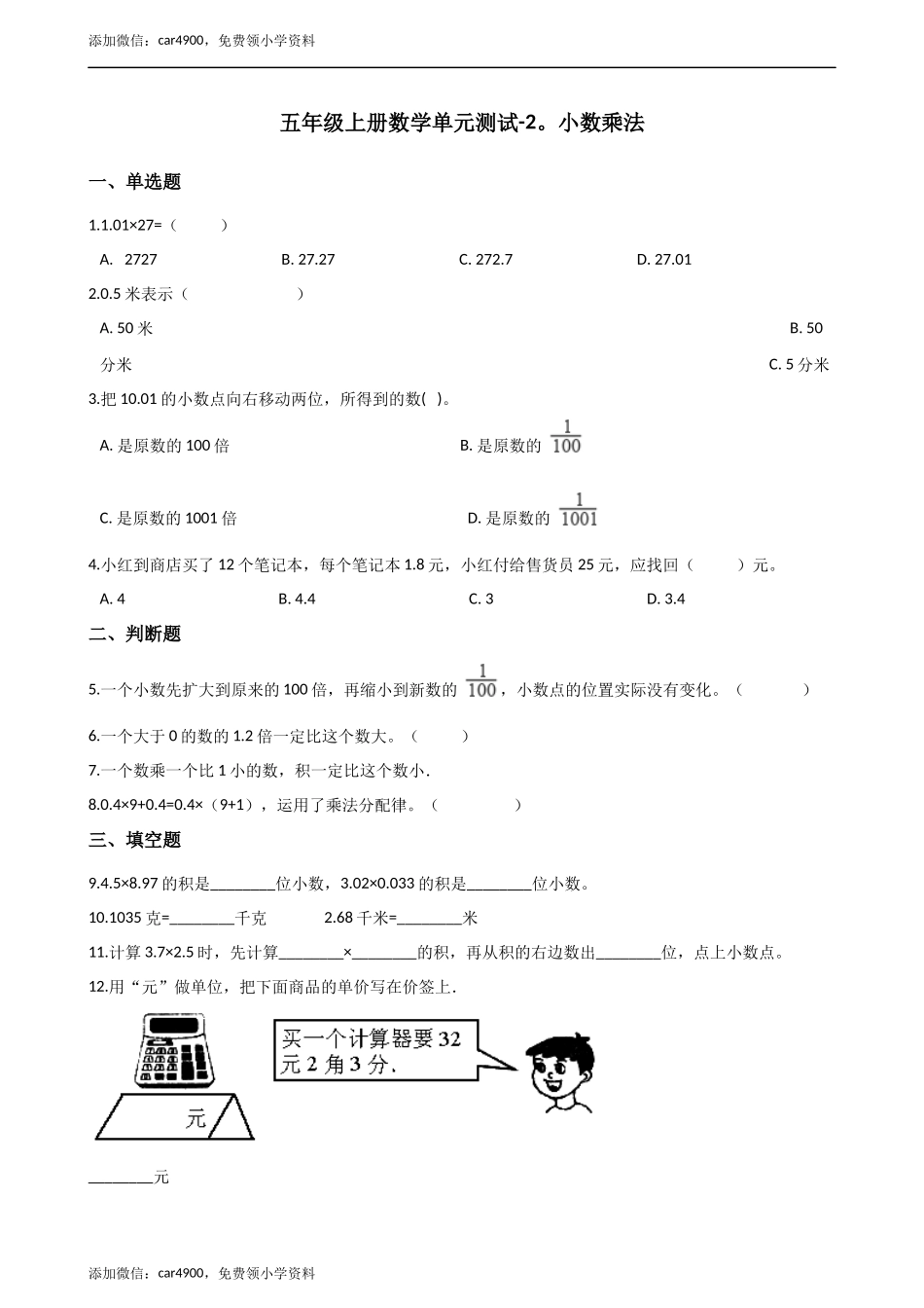 五年级上册数学单元测试-2.小数乘法 冀教版（2014秋）（含答案）.docx_第1页