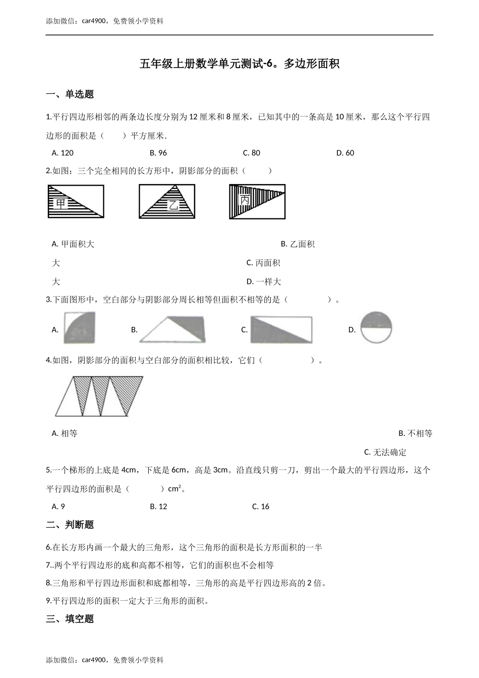 五年级上册数学单元测试-6.多边形面积 冀教版（2014秋）（含答案）.docx_第1页