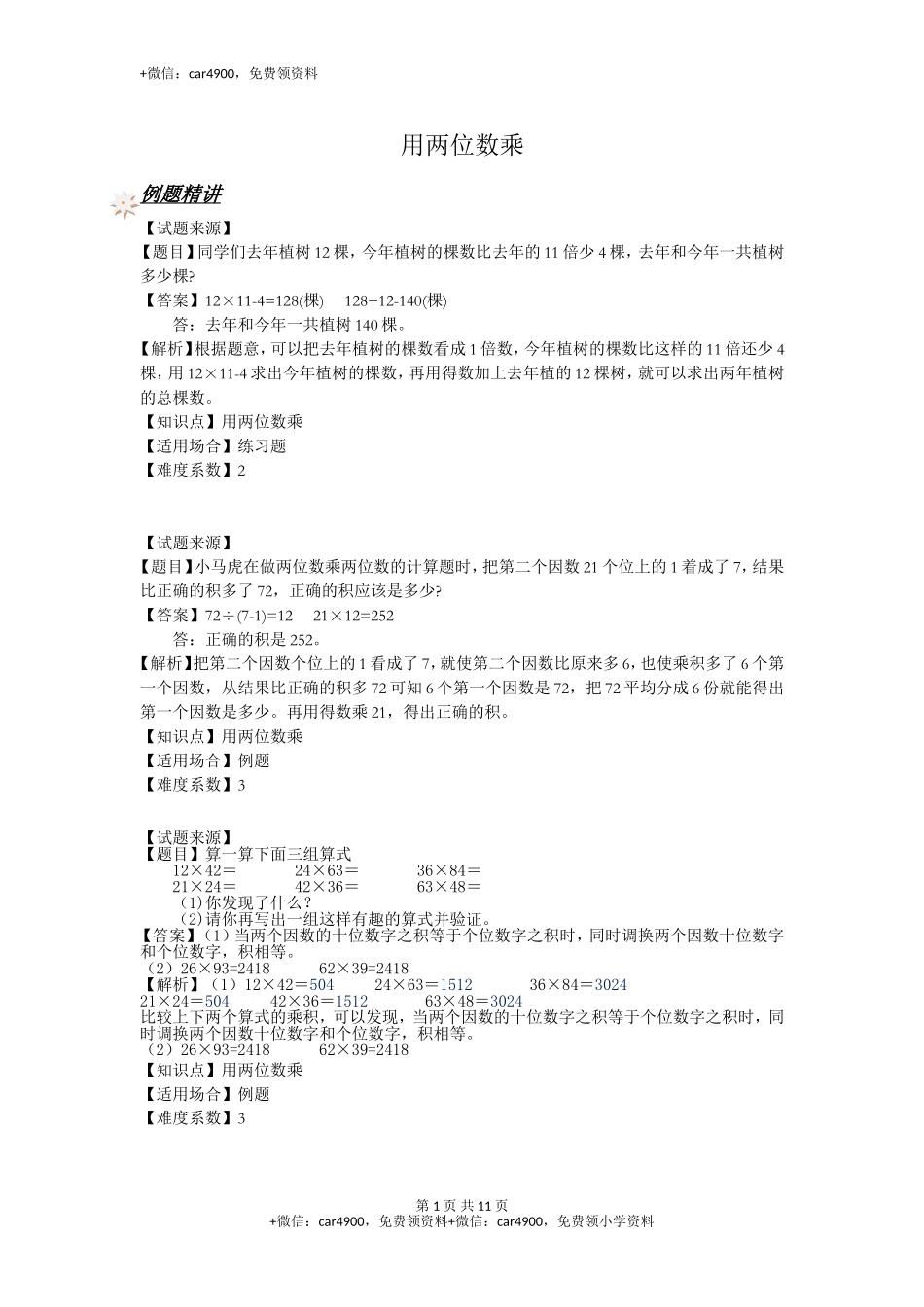 【沪教版五年制】小学数学三年级下册一课一练-用两位数乘（ 含答案）.doc_第1页