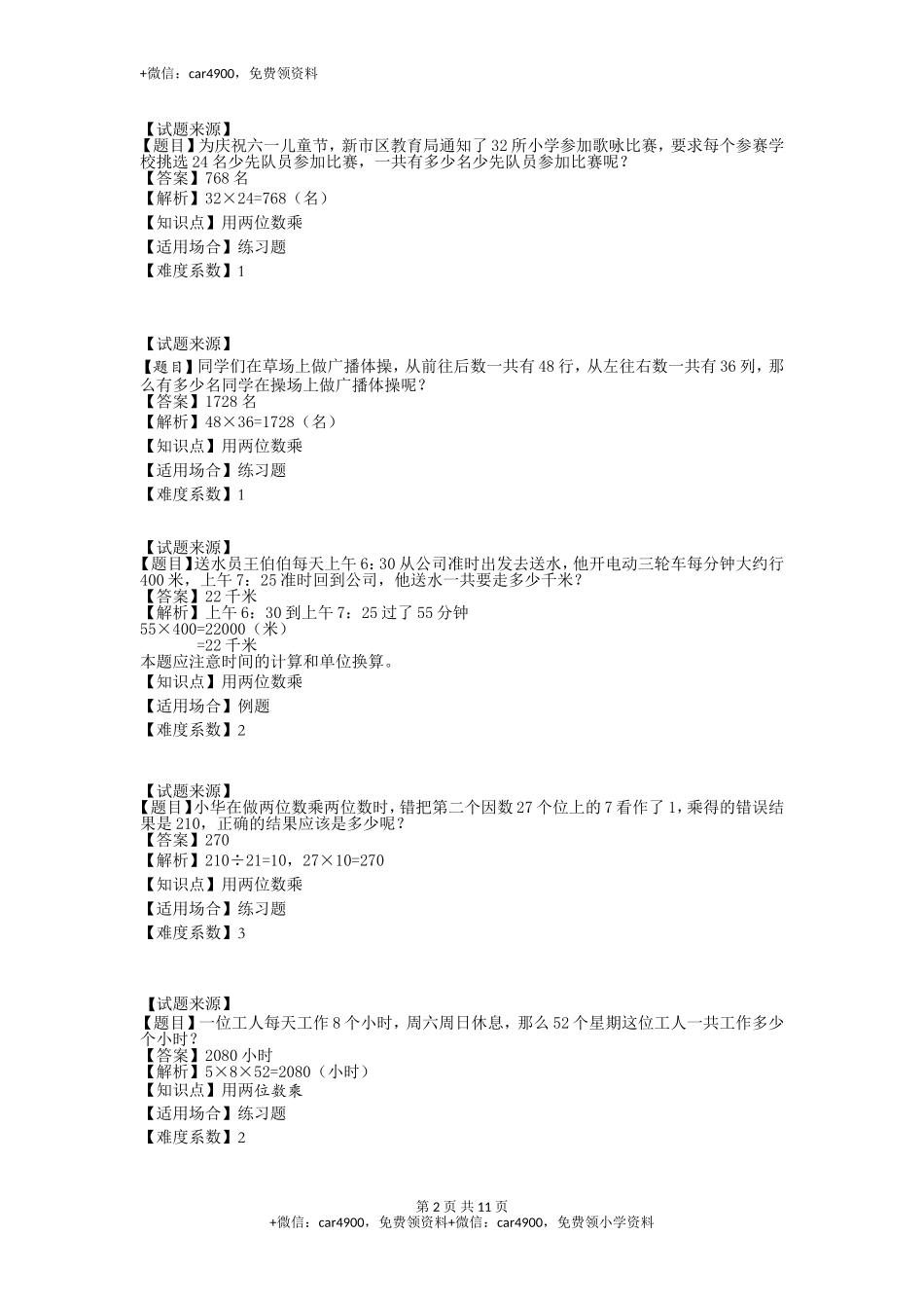 【沪教版五年制】小学数学三年级下册一课一练-用两位数乘（ 含答案）.doc_第2页