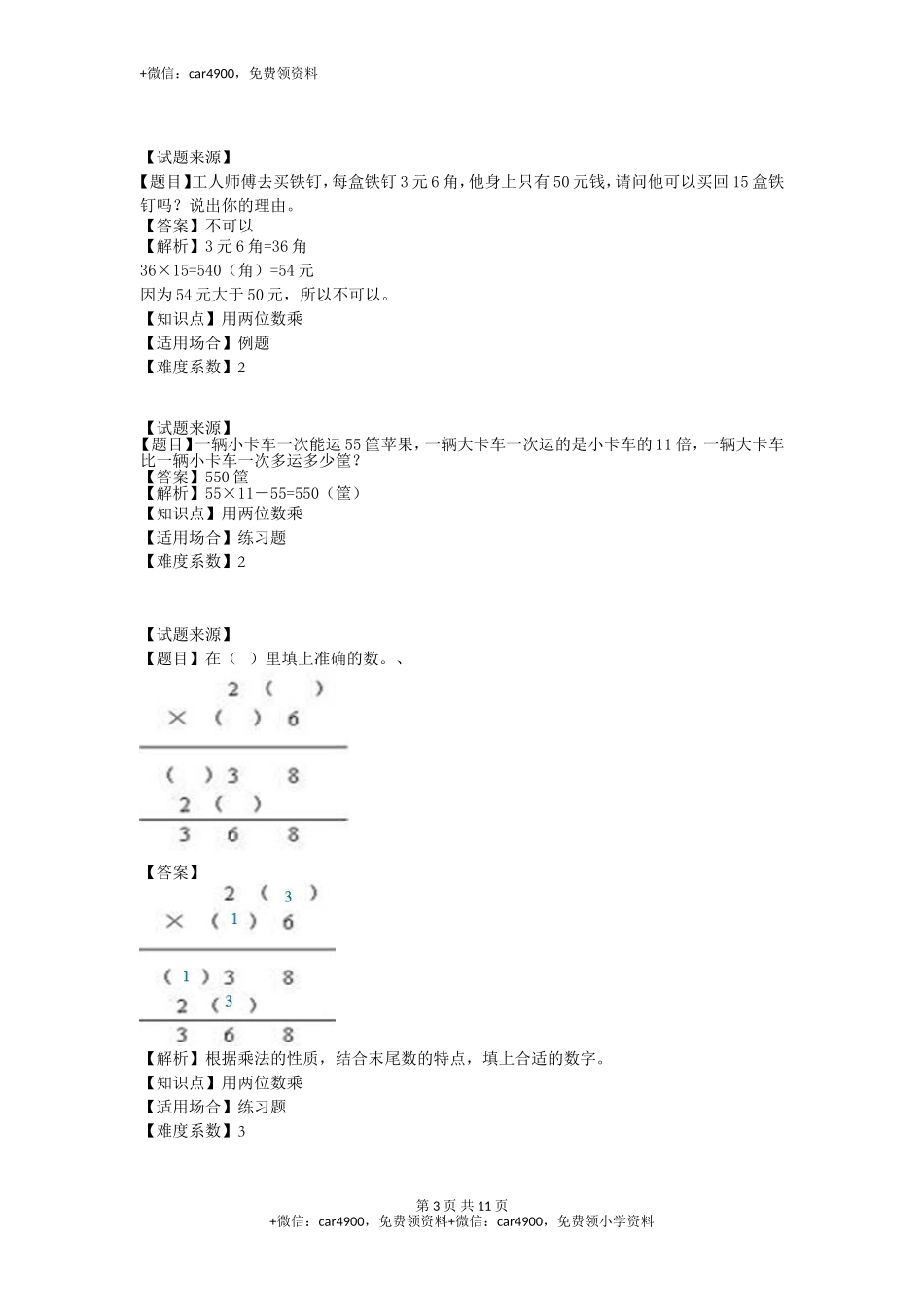 【沪教版五年制】小学数学三年级下册一课一练-用两位数乘（ 含答案）.doc_第3页