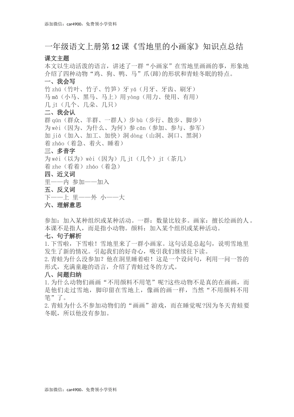 一（上）语文第12课《雪地里的小画家》重点及主题归纳 +.docx_第1页