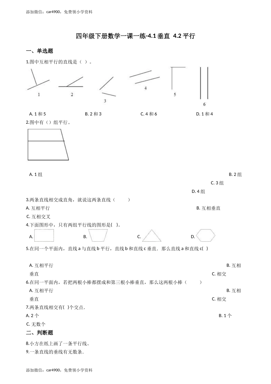【沪教版五年制】四年级下册一课一练-4.1垂直 4.2平行 （含答案）.docx_第1页