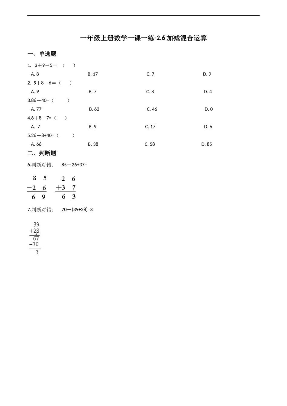 一年级上册数学一课一练-2.6加减混合运算 西师大版（2014秋）（含答案）.docx_第1页