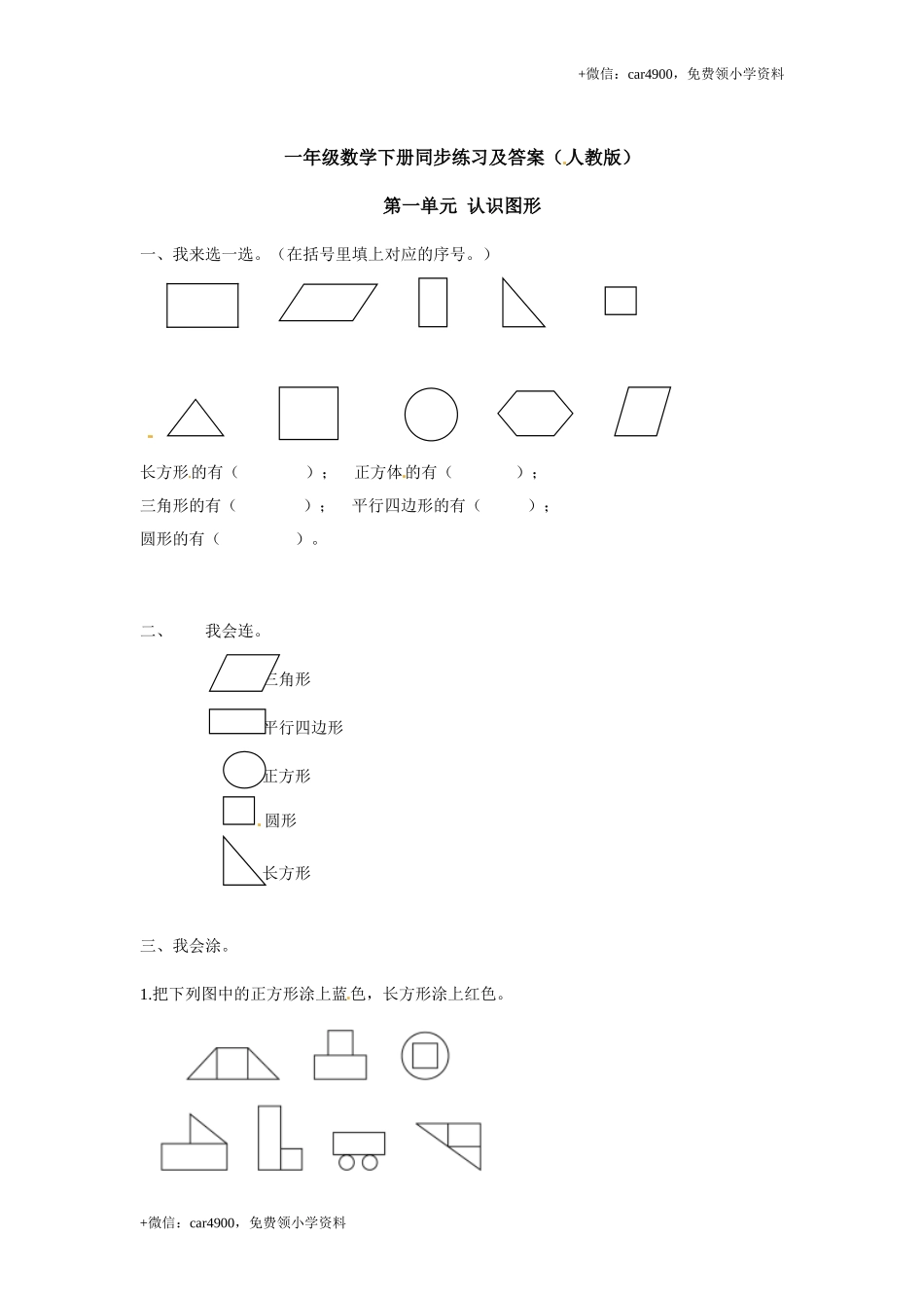 【精品】一年级下册数学同步练习-《认识图形（二）》1-人教新课标版.doc_第1页